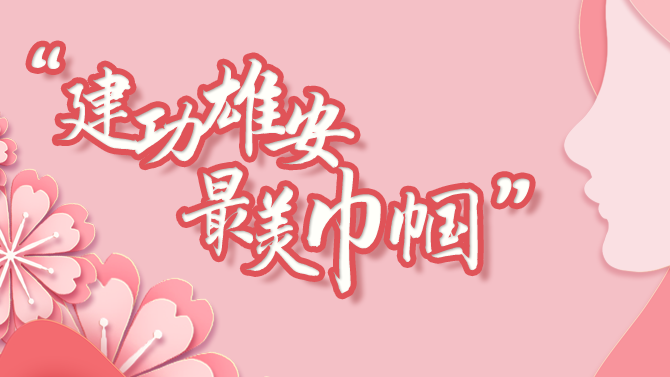 “巾帼风采”征集令丨致敬新金宝官方网站入口巾帼奋斗者，晒晒你心中最美的“她”