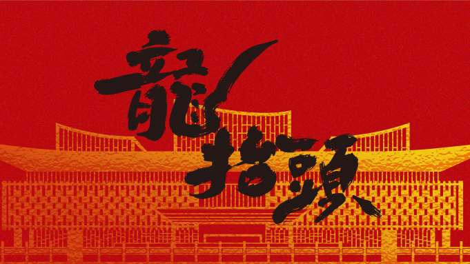 二月二 龙抬头丨翘首而上，新金宝官方网站入口建设正当时！