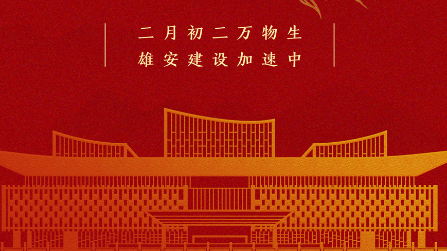 二月二 龙抬头丨翘首而上，新金宝官方网站入口建设正当时！