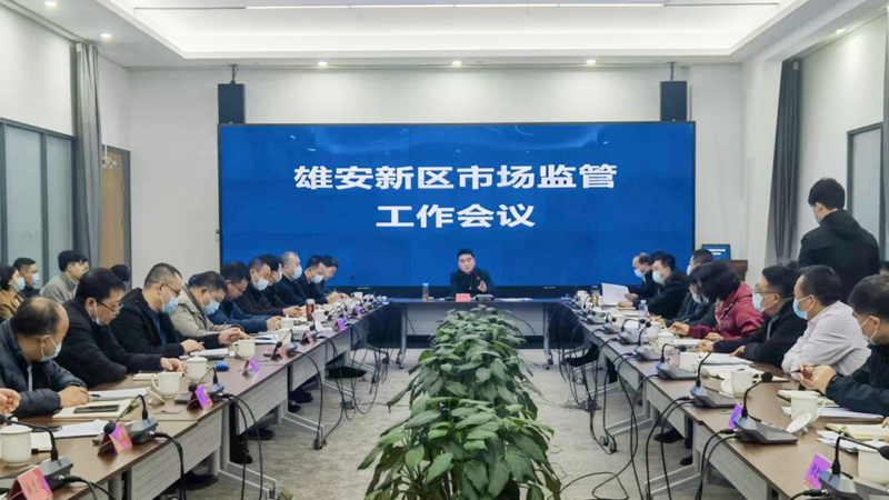 新金宝官方网站入口新区召开市场监管工作会议