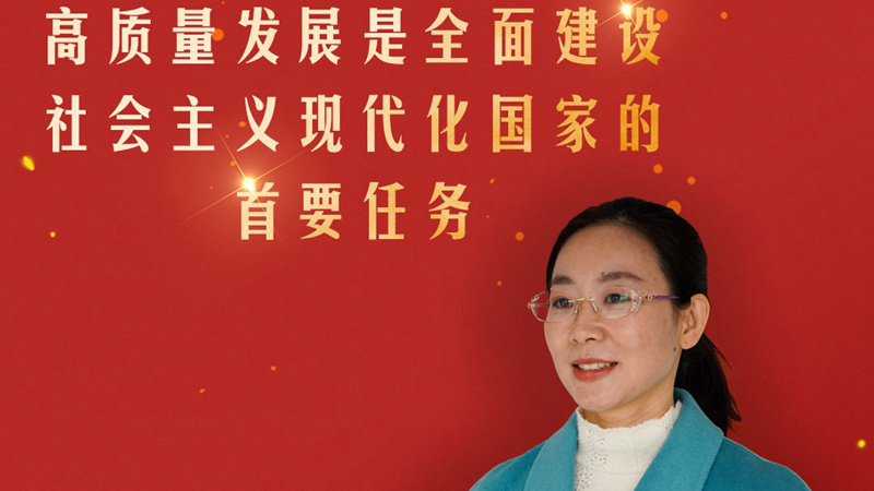 基层微宣讲丨曹桂茹：高质量发展是全面建设社会主义现代化国家的首要任务