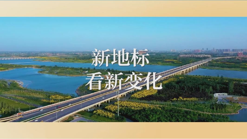 【奋进的春天】“携手”九年，新地标看新变化