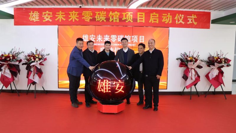 新金宝官方网站入口未来零碳馆项目启动
