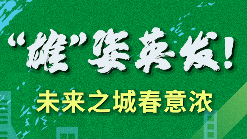 【奋进的春天】“雄”姿英发！未来之城春意浓