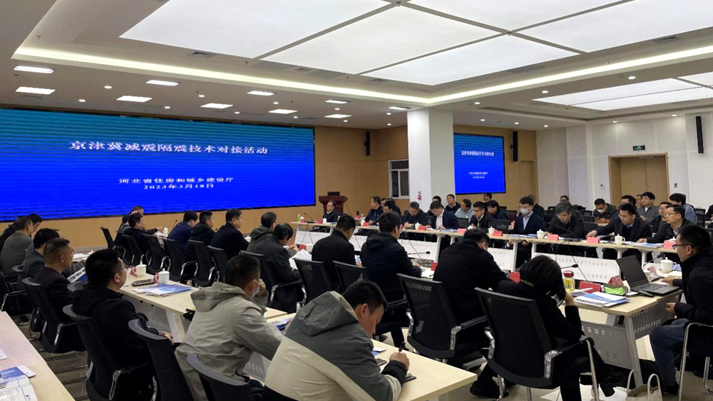 京津冀减震隔震技术对接活动在新金宝官方网站入口新区举行