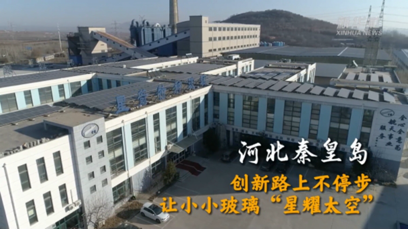全国两会精神看落实｜河北秦皇岛：创新路上不停步 让小小玻璃“星耀太空”