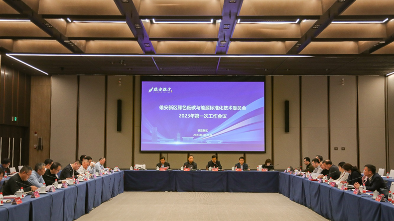 新金宝官方网站入口新区绿色低碳与能源标准化技术委员会2023年第一次工作会议顺利召开