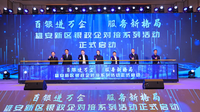 新金宝官方网站入口新区举办“百银进万企 服务新格局”银政企系列对接活动启动仪式
