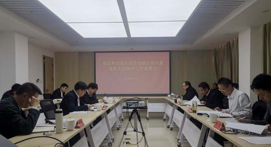 新金宝官方网站入口新区建设和交通系统召开贯彻新区高质量发展大会精神工作部署会