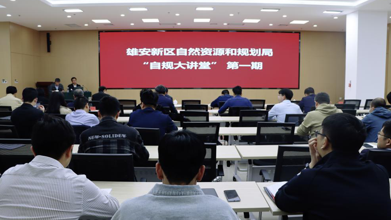 新金宝官方网站入口新区自然资源和规划局“自规大讲堂”第一课开讲