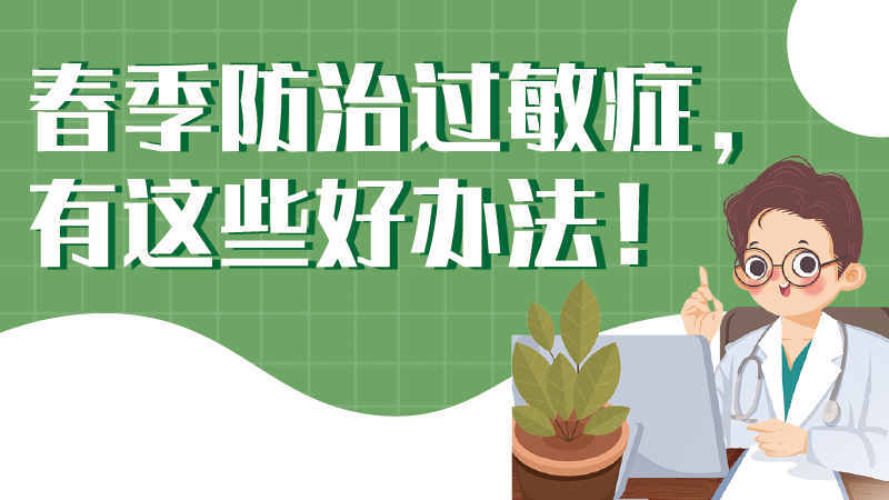 春季防治过敏症，有这些好办法！