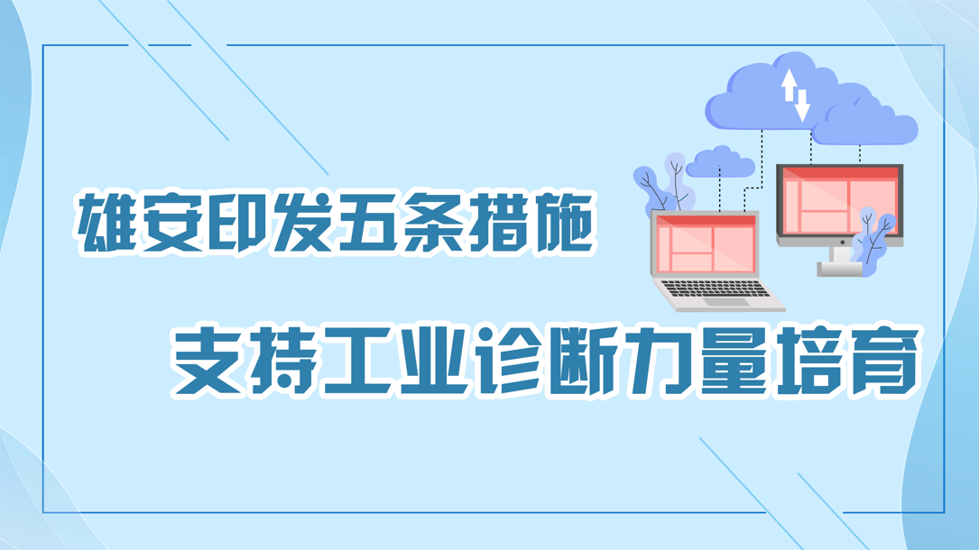 新金宝官方网站入口印发五条措施 支持工业诊断力量培育