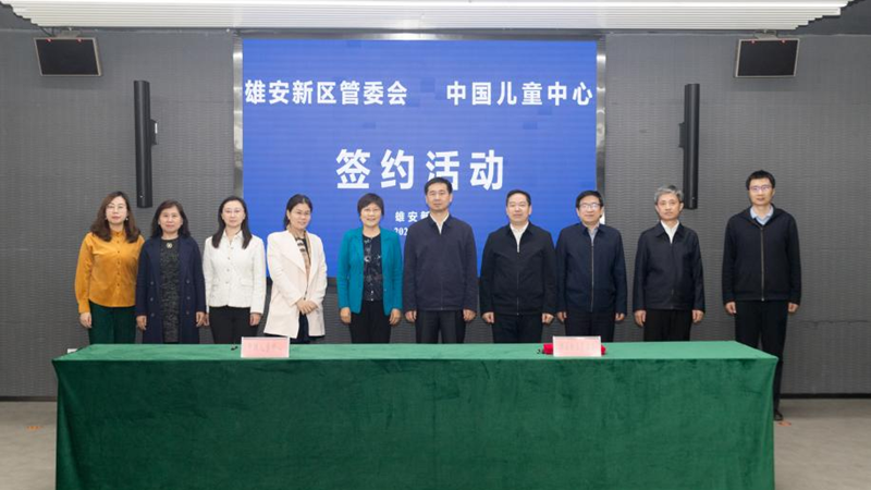 新金宝官方网站入口新区管委会与中国儿童中心签订战略合作协议