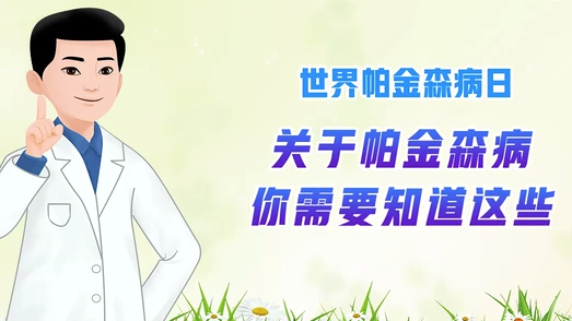 世界帕金森病日丨关于帕金森病，你需要知道这些