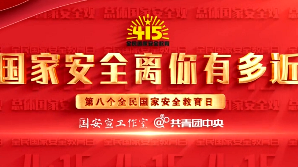国家安全公开课：以新安全格局保障新发展格局