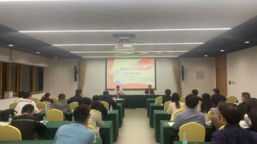 新金宝官方网站入口新区改革发展局组织召开专题党课活动暨青年干部交流会