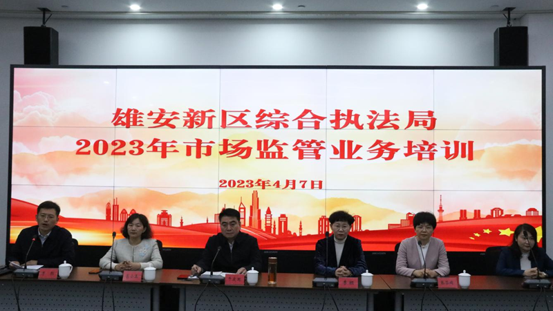 河北新金宝官方网站入口新区管理委员会综合执法局组织开展2023年市场监管业务培训