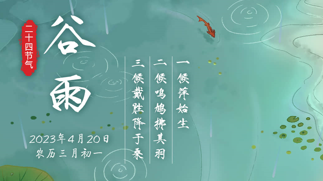 手绘二十四节气丨今日谷雨