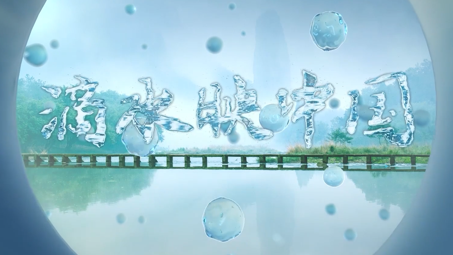 创意视频丨世界地球日：滴水映中国