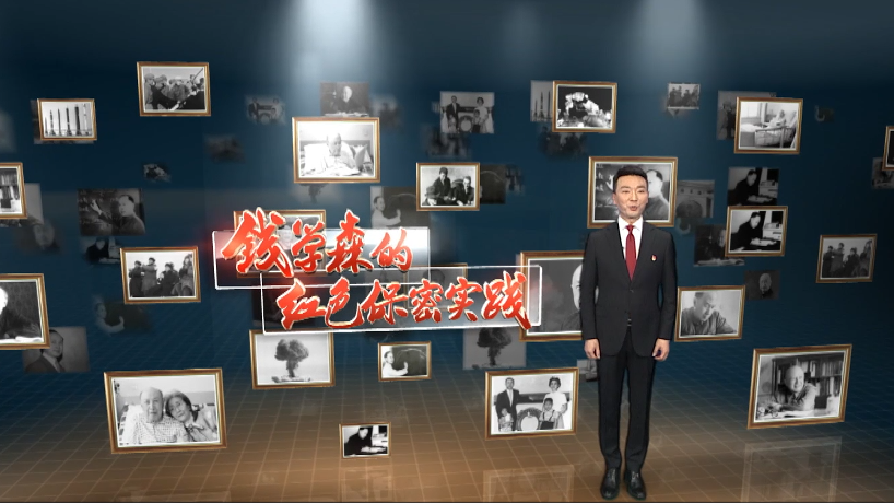 钱学森的红色保密实践