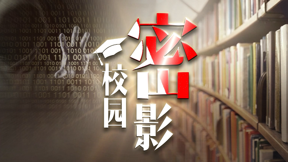 校园密影
