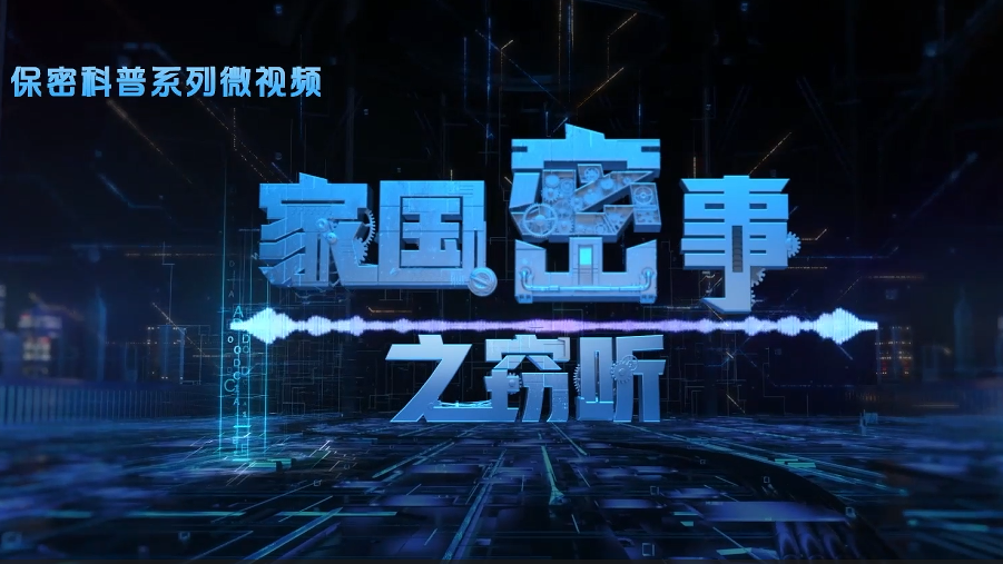 保密科普系列微视频——家国密事之窃听（三）电子监听