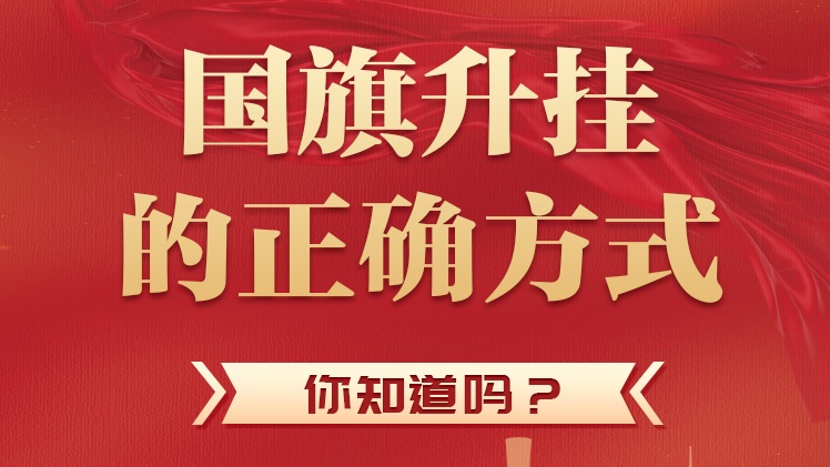 国旗升挂的正确方式，你知道吗？