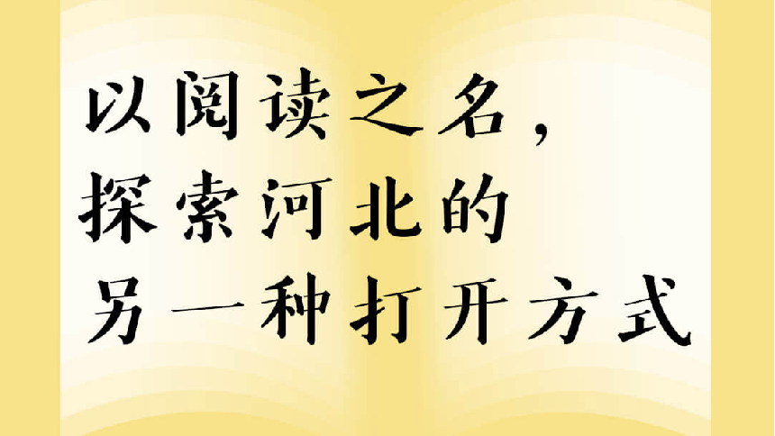 世界读书日｜以阅读之名，探索河北的另一种打开方式