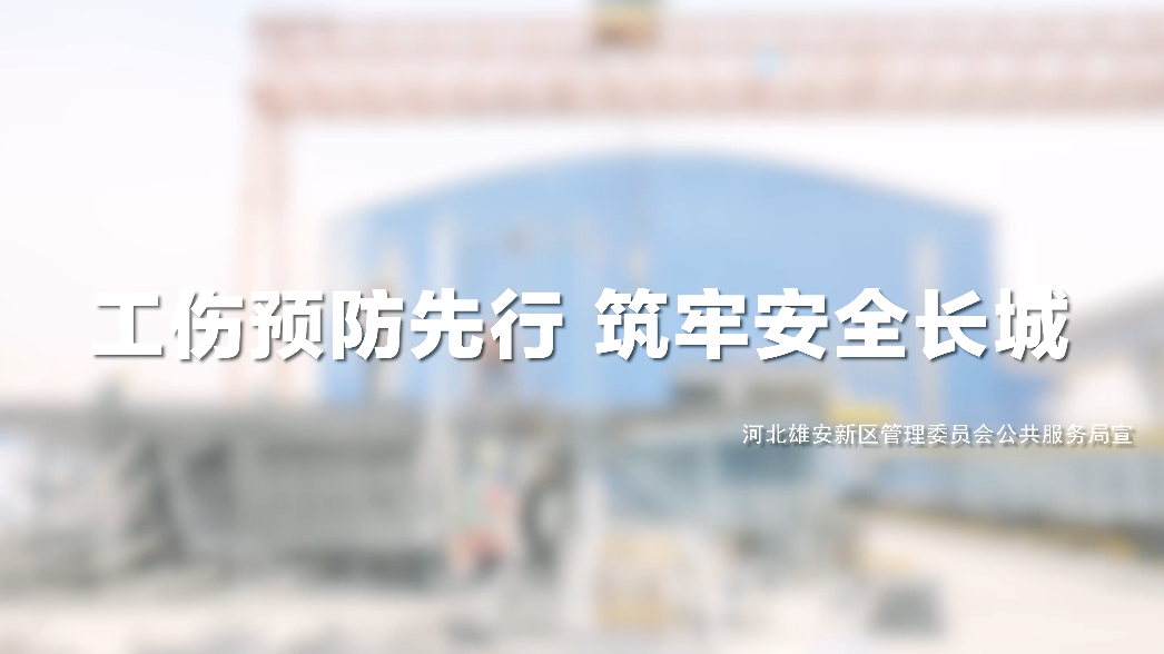 工伤预防先行 筑牢安全长城系列视频——安全巡查篇