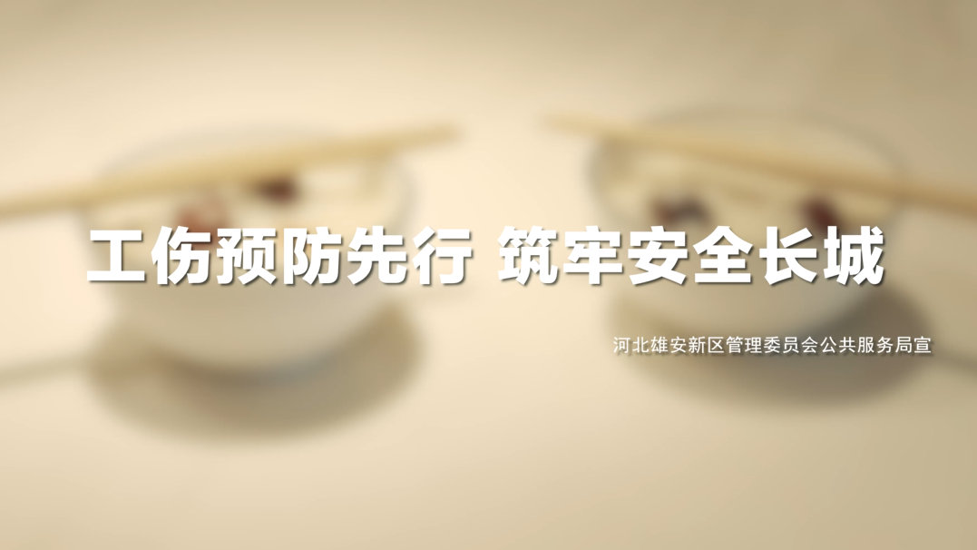 工伤预防先行 筑牢安全长城系列视频——电焊防护篇