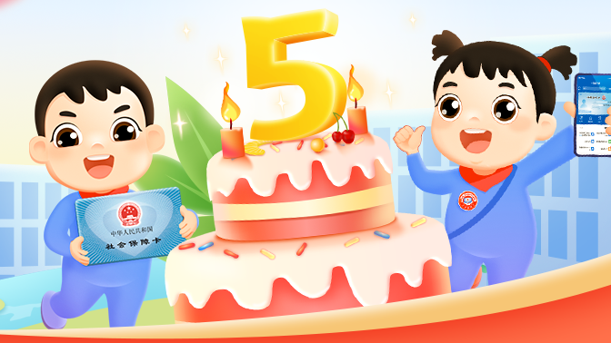 电子社保卡5周年大事记