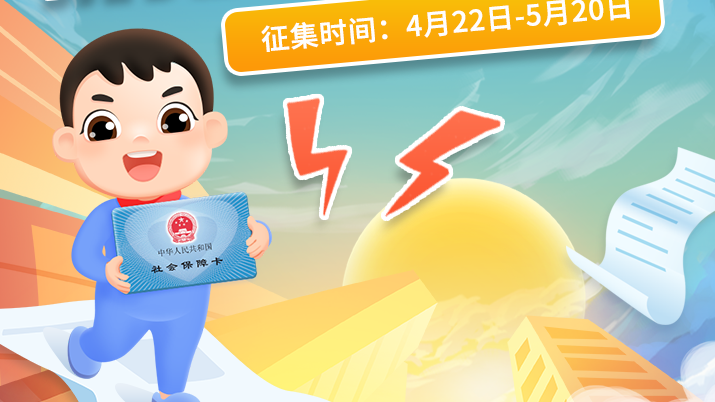 “我和社保卡的故事”优秀作品征集