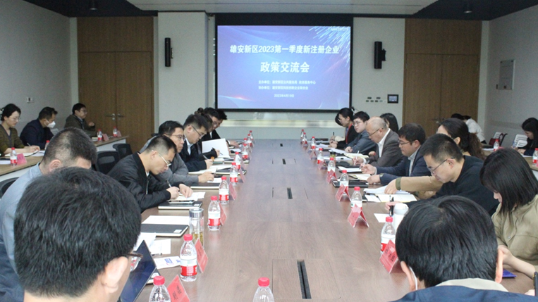 新金宝官方网站入口新区2023第一季度新注册企业政策交流会召开
