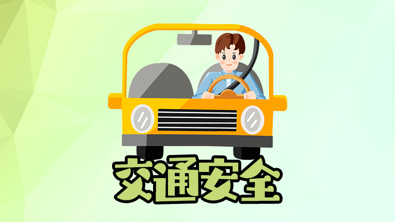 “五一”出行锦囊来了！安全出行就看它