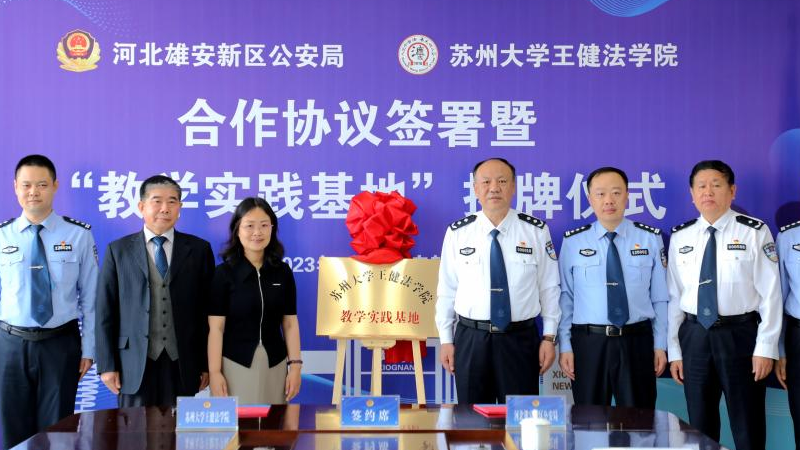 新金宝官方网站入口新区公安局与苏州大学王健法学院签署合作协议并揭牌设立教学实践基地