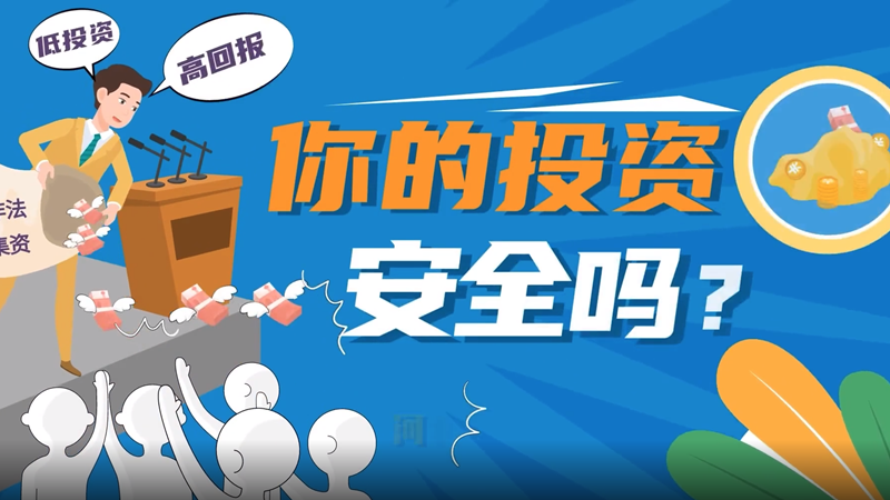 5.15打击和防范经济犯罪宣传日丨你的投资安全吗？