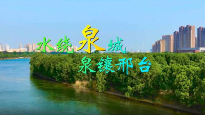 邢动+｜水绕泉城 泉镶邢台