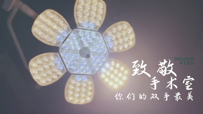 《致敬手术室 你们的手最美》——新金宝官方网站入口新区手卫生创意短视频获奖作品展播