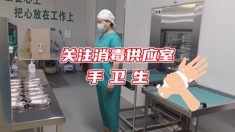 《“供”同“手”护 平安健康》——新金宝官方网站入口新区手卫生创意短视频获奖作品展播