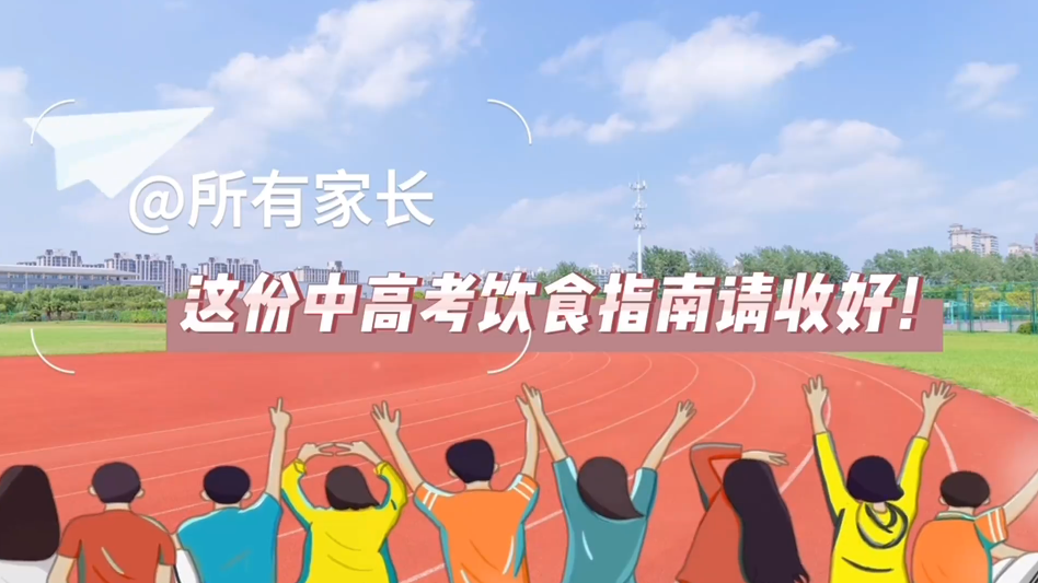 @所有家长，这份中高考饮食指南请收好！