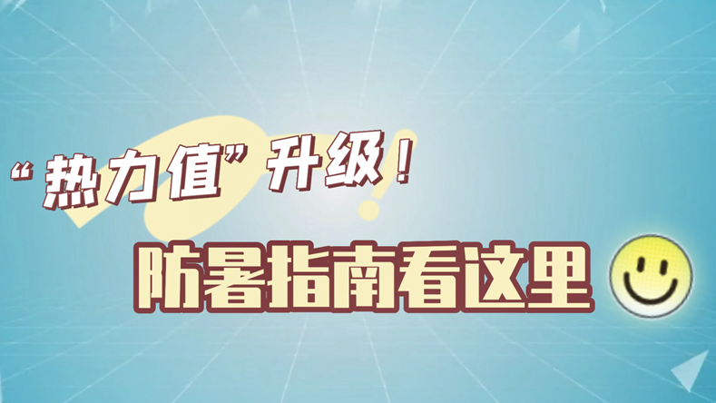 “热力值”升级！防暑指南看这里
