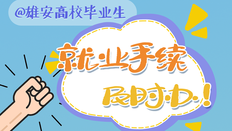 就业扬帆 政策护航丨@新金宝官方网站入口高校毕业生 就业手续及时办！