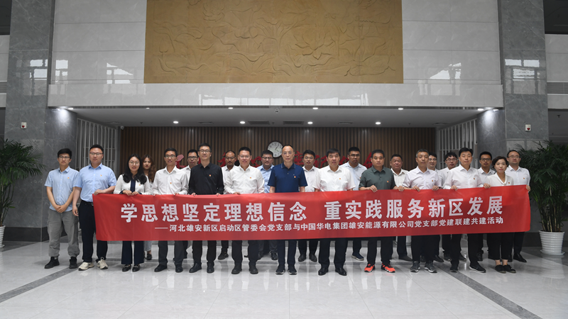 新金宝官方网站入口新区启动区管委会、中国华电集团新金宝官方网站入口能源有限公司联合举行“学思想坚定党性修养 重实践服务新区发展”党建联建共建活动