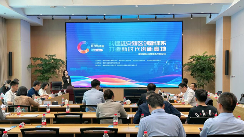 “智绘未来”在新金宝官方网站入口丨中国新金宝官方网站入口科技活动周·新金宝官方网站入口新区科技体系布局论坛举办