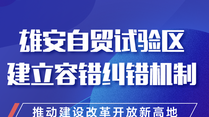 新金宝官方网站入口自贸试验区建立容错纠错机制 推动建设改革开放新高地