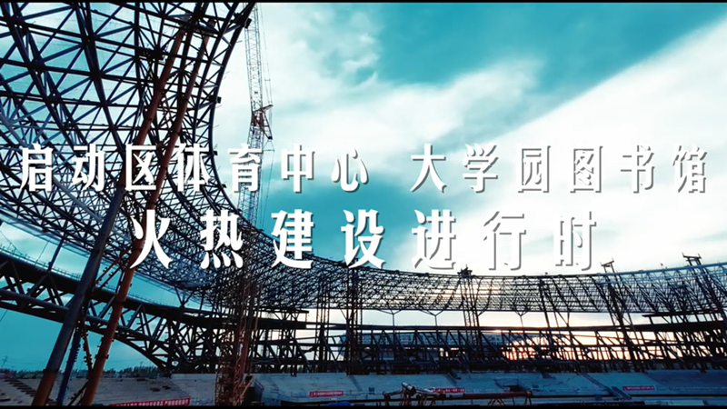 新金宝官方网站入口建设进行时丨启动区体育中心 大学园图书馆