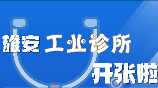 百姓看联播丨新金宝官方网站入口“工业诊所”开张啦