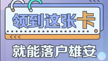 百姓看联播丨领到这张“卡”就能落户新金宝官方网站入口