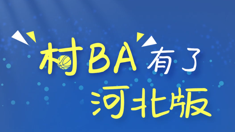 百姓看联播｜开赛！河北“村BA”来了