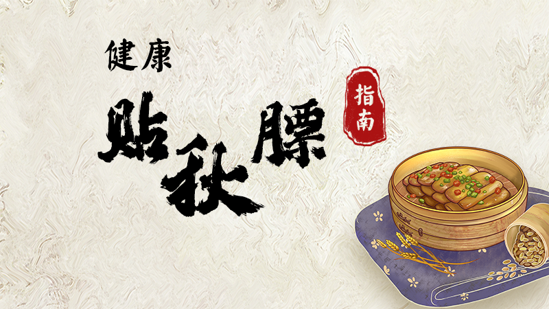 健康“贴秋膘”！指南来啦